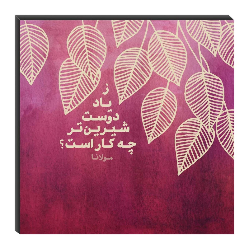 تابلو شاسی میم تیم طرح ز یاد دوست شیرینتر مدل T0195