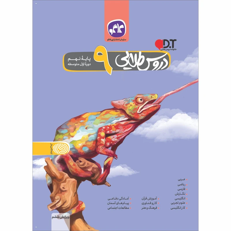 کتاب دروس طلایی نهم اثر جمعی از نویسندگان انتشارات کاگو
