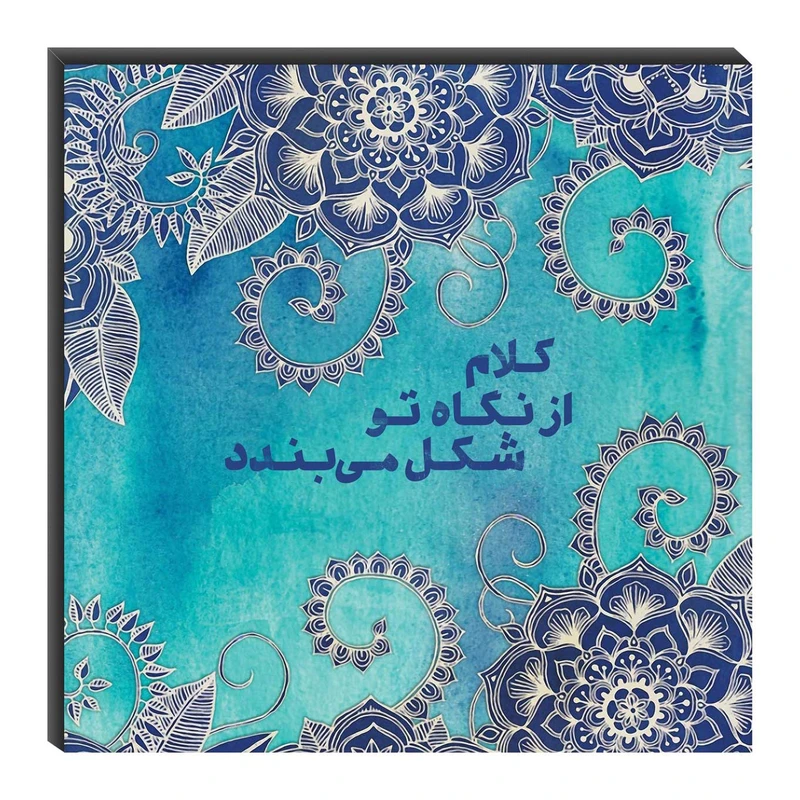 تابلو شاسی میم تیم طرح کلام از نگاه تو شکل می‌بندد مدل T0197