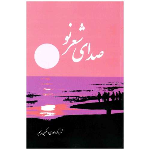 کتاب صدای شعر نو اثر نگین رنجبر انتشارات اشراقی