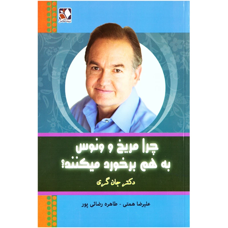 کتاب چرا مریخ و ونوس به هم برخورد میکنند؟ اثر دکتر جان گری نشر اندیشه فاضل
