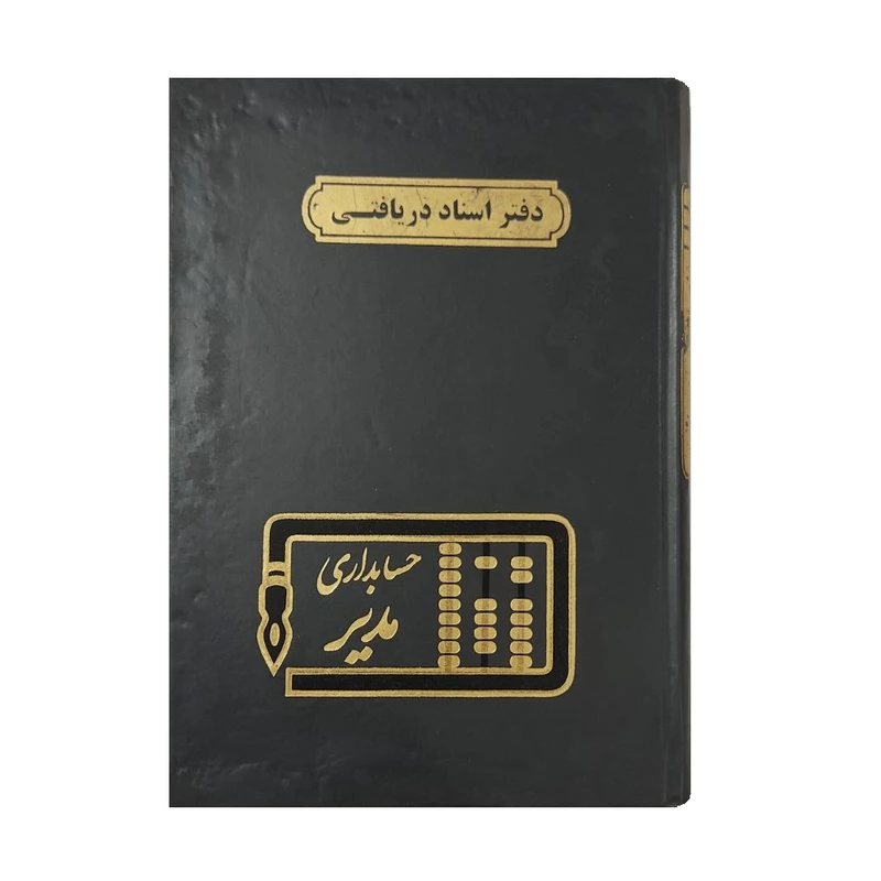 دفتر حسابداری 160 برگ مدیر مدل اسناد دریافتی کد 007