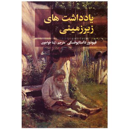 کتاب یادداشت های زیرزمینی اثر فاخر فیودور داستایوفسکی نشر قلم