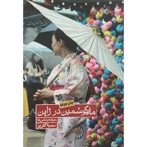 کتاب ماركو سمين در ژاپن اثر سميه گلريز انتشارات روزنه