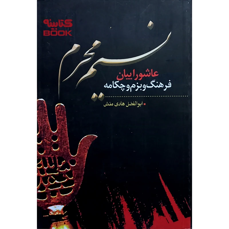 کتاب نسیم محرم عاشوراییان، فرهنگ و بزم چکامه اثر ابوالفضل هادی منش انتشارات حضور
