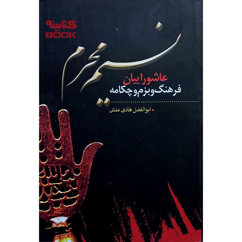 کتاب نسیم محرم عاشوراییان، فرهنگ و بزم چکامه اثر ابوالفضل هادی منش انتشارات حضور