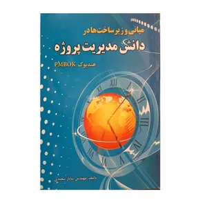 کتاب مبانی و زیر ساخت ها در دانش مدیریت پروژه اثر مهندس ساناز سعیدی نشر فدک ایساتیس