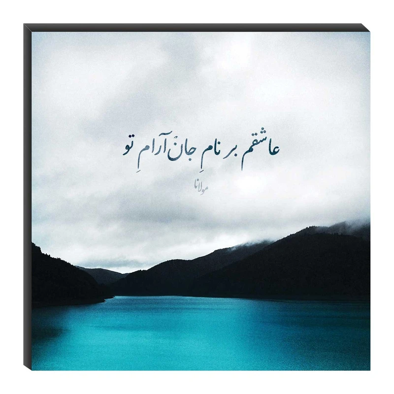 تابلو شاسی میم تیم طرح عاشقم بر نام جان‌آرام تو مدل T0205