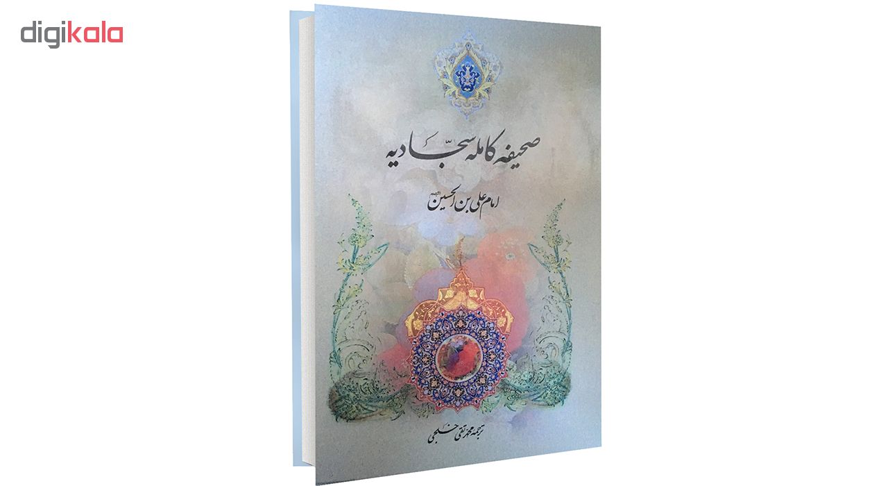 کتاب صحیفه کامله سجادیه اثر علی بن الحسین (ع) نشر میثم تمار