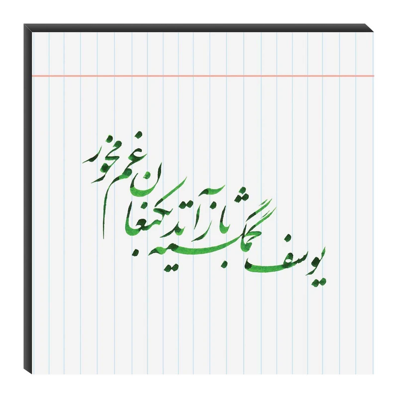 تابلو شاسی میم تیم طرح یوسف گم‌گشته بازآید مدل T0208