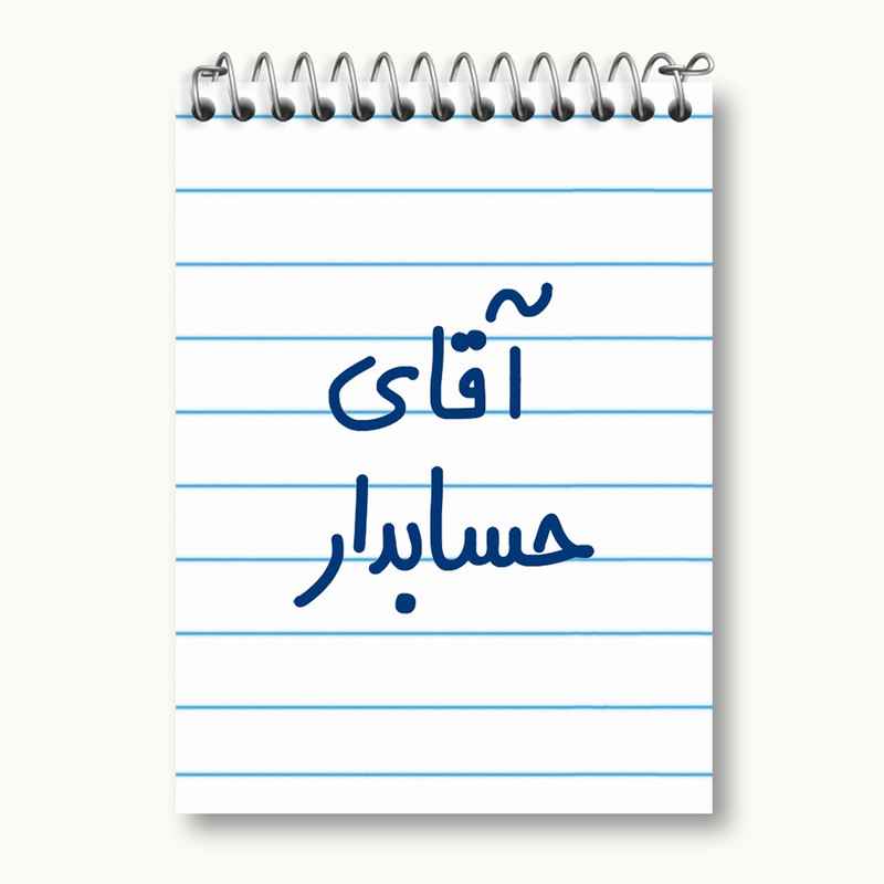 دفتر یادداشت 50 برگ خندالو مدل آقای حسابدار کد 6477