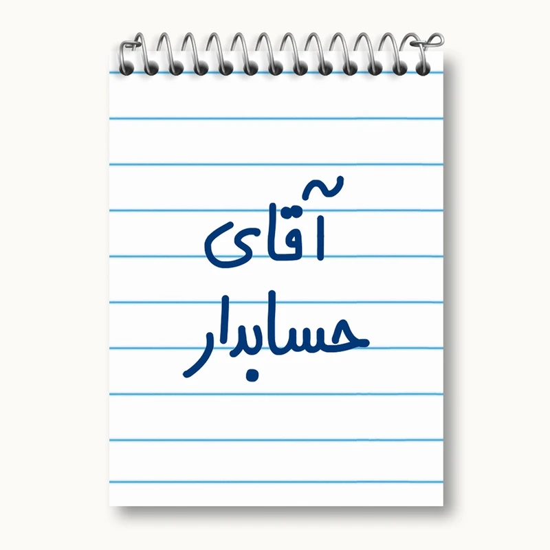 دفتر یادداشت 50 برگ خندالو مدل آقای حسابدار کد 6477