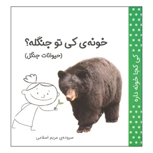 کتاب کی کجا خونه داره؟ خونه ی کی تو جنگله؟ اثر مریم اسلامی انتشارات کتاب پرنده