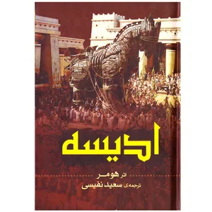 کتاب رمان ادیسه ( اودیسه ) اثر هومر نشر پارس