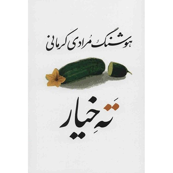 کتاب ته خیار اثر هوشنگ مرادی کرمانی کتاب ته خیار اثر هوشنگ مرادی کرمانی
