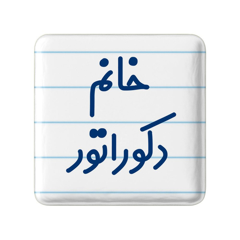مگنت خندالو مدل خانم دکوراتور کد 7934