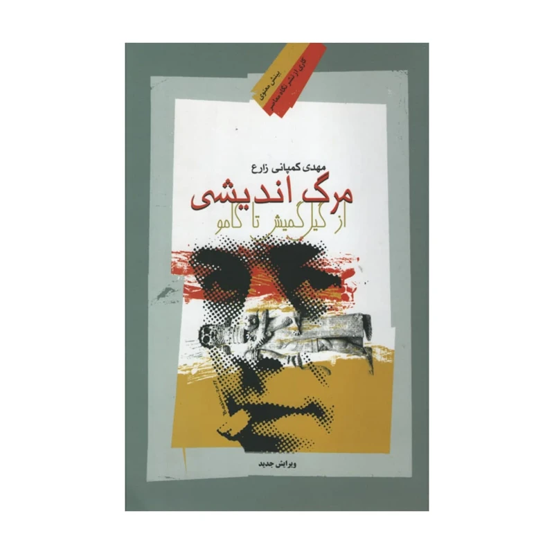 کتاب مرگ اندیشی از گیل گمش تا کامو اثر مهدی کمپانی زارع نشر نگاه معاصر
