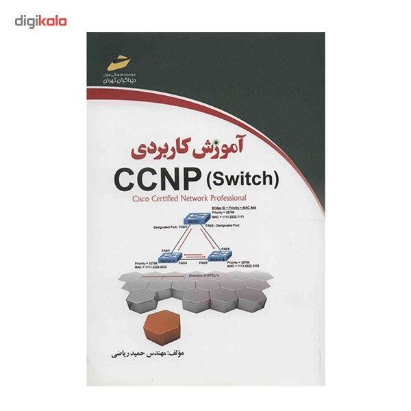 کتاب آموزش کاربردی CCNP Switch اثر حمید ریاضی