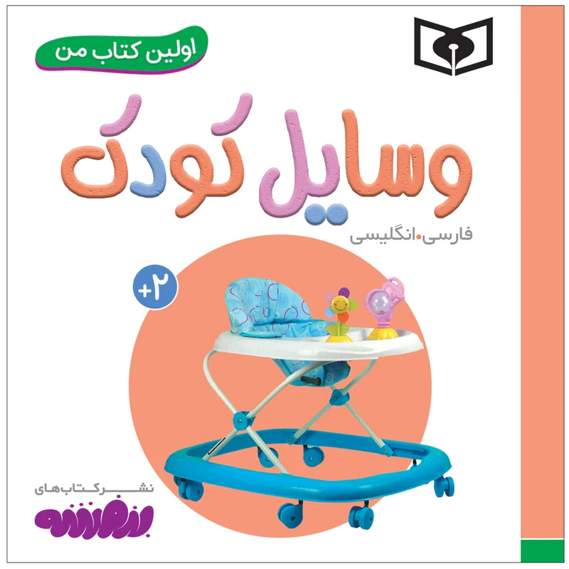 کتاب اولین کتاب من وسایل کودک اثر سجاد حاجی علی انتشارات قدیانی