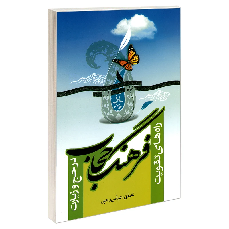 کتاب راه های تقویت فرهنگ حجاب در حج و زیارت اثر عباس رجبی نشر مشعر