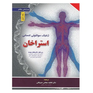 کتاب ژنتیک مولکولی انسانی استراخان اثر تی استرون و اندرو پی رید انتشارات برای فردا جلد دوم