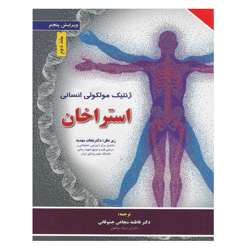 کتاب ژنتیک مولکولی انسانی استراخان اثر تی استرون و اندرو پی رید انتشارات برای فردا جلد دوم
