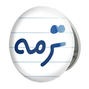آینه جیبی خندالو طرح ترمه مدل تاشو کد 8298 