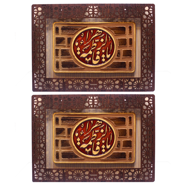 تابلو برجسته طرح یافاطمه الزهرا مدل آجری بسته 2 عددی