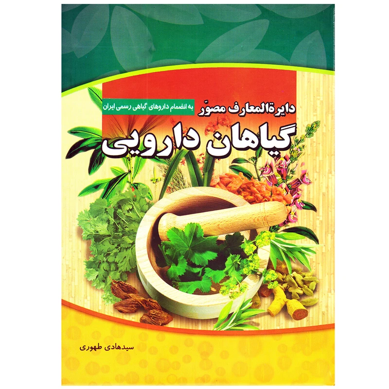 کتاب دایرة المعارف مصور گیاهان دارویی و داروهای گیاهی رسمی ایران اثر سید هادی طهموری نشر پدیده دانش دایره المعارف
