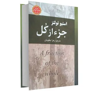 کتاب جزء از کل اثر استیو تولتز نشر نیک فرجام