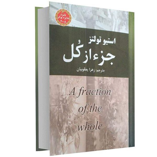 کتاب جزء از کل اثر استیو تولتز نشر نیک فرجام کتاب جزء از کل اثر استیو تولتز نشر نیک فرجام
