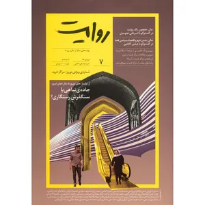 مجله روایت - شماره 7