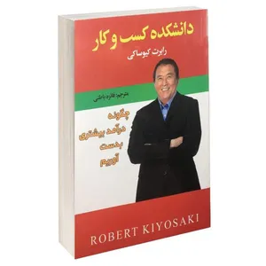 کتاب دانشکده کسب و کار اثر رابرت کیوساکی نشر افق دور