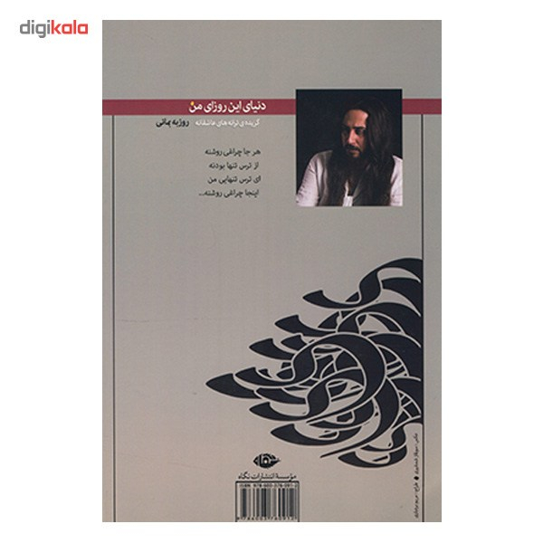 کتاب دنیای این روزای من اثر روزبه بمانی