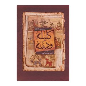 کتاب کلیله و دمنه اثر ابوالمعالی نصرالله منشی انتشارات بهزاد