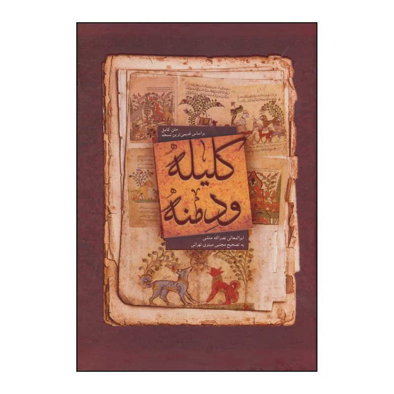 کتاب کلیله و دمنه اثر ابوالمعالی نصرالله منشی انتشارات بهزاد