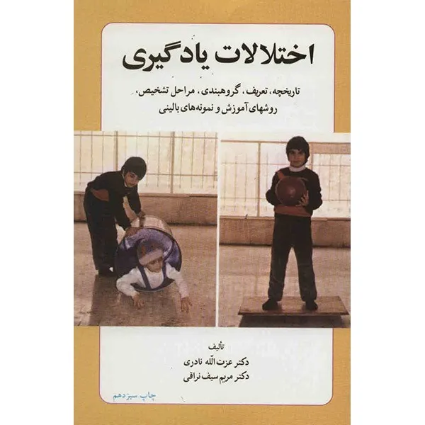 کتاب اختلالات یادگیری اثر عزت الله نادری