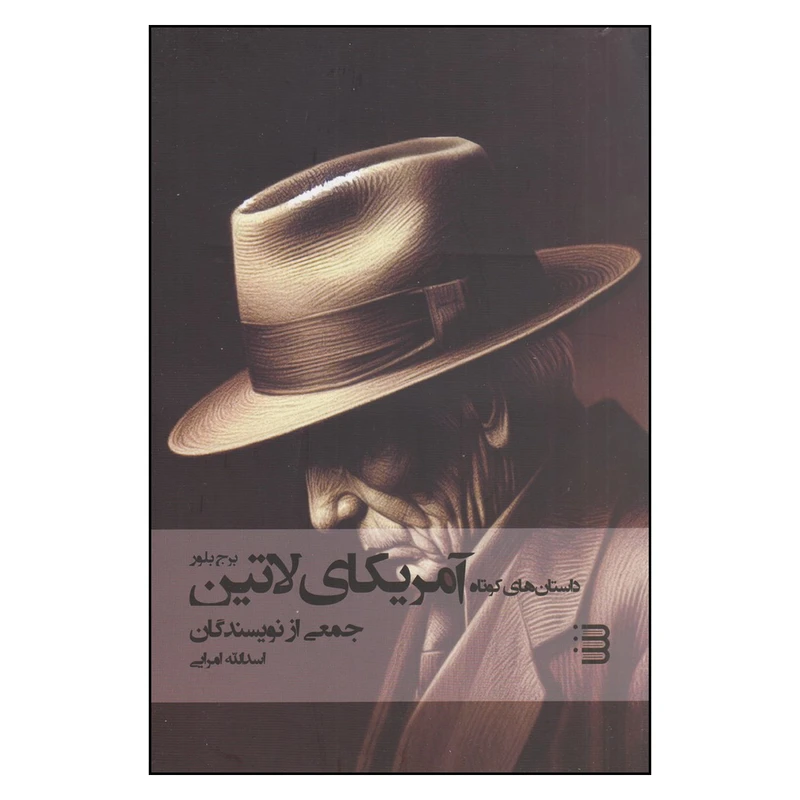 کتاب داستان‌های کوتاه آمریکای لاتین اثر جمعی از نویسندگان ترجمه اسدلله امرایی انتشارات کتابسرای تندیس