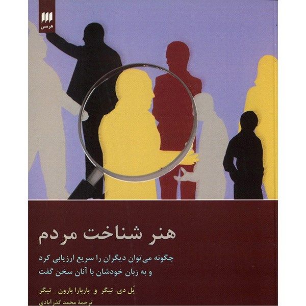 کتاب هنر شناخت مردم اثر پل دی. تیگر کتاب هنر شناخت مردم اثر پل دی. تیگر
