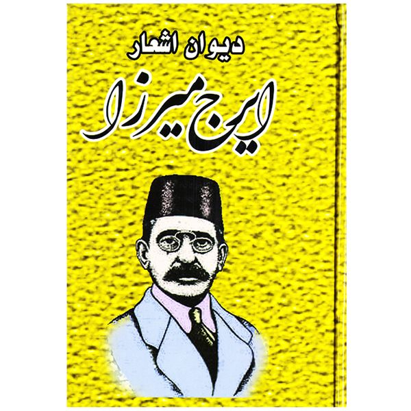 مشخصات قیمت و خرید کتاب شعر دیوان اشعار ایرج میرزا نشر ملینا دیجی کالا