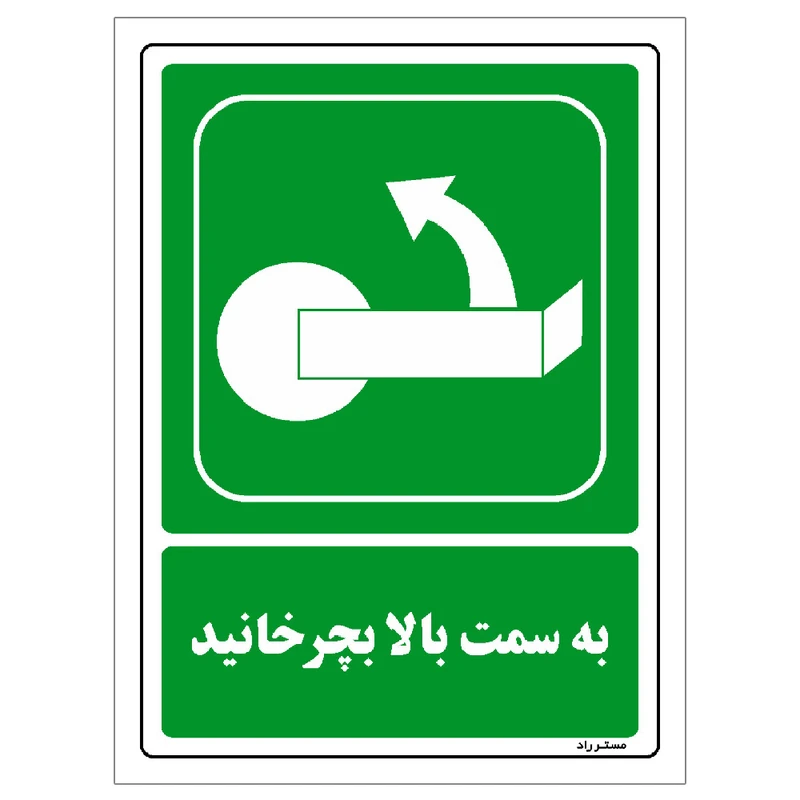 برچسب ایمنی مستر راد طرح به سمت بالا بچرخانید مدل HSE-OSHA-204