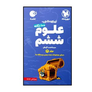 کتاب صد نکته علوم پایه ی ششم تیزهوشان اثر سید احمد آل علی نشر مهر و ماه جلد 2
