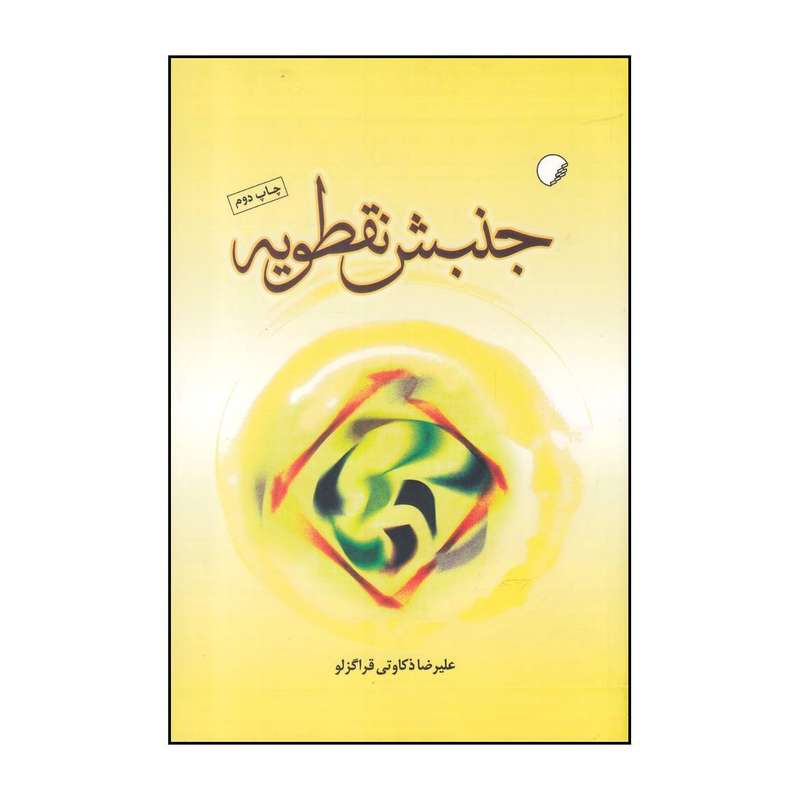 کتاب جنبش نقطویه اثر علی رضا ذکاوتی قراگزلو انتشارات دانشگاه ادیان و مذاهب