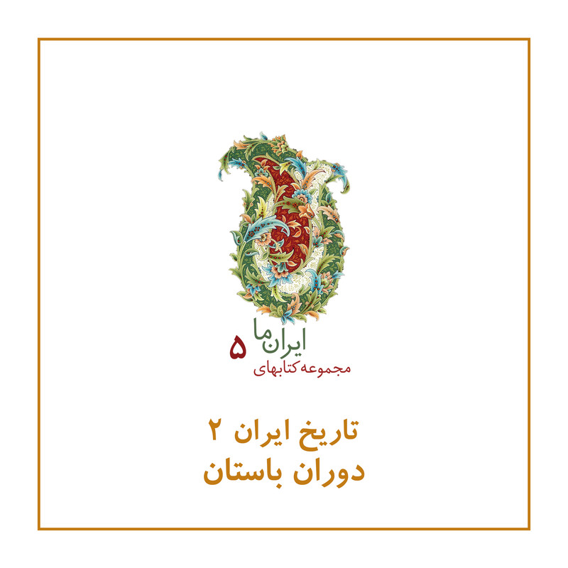 کتاب تاریخ ایران دوران باستان اثر عبدالحسین زرین کوب و روزبه زرین کوب نشر زرین و سیمین کتاب تاریخ ایران دوران باستان اثر عبدالحسین زرین کوب و روزبه زرین کوب نشر زرین و سیمین