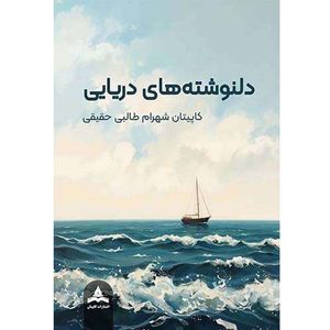 کتاب دلنوشته های دریایی اثر شهرام طالبی حقیقی انتشارات کاپیتان