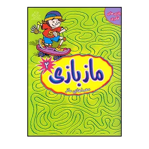 کتاب مازبازی همراه با بازی فکری و معما اثر کیت برنز انتشارات عارف کامل جلد 2