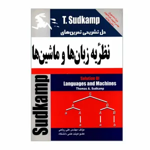 کتاب حل تشریحی تمرین های نظریه زبان ها و ماشین ها اثر مهندس علی ریاحی انتشارات ناقوس اندیشه