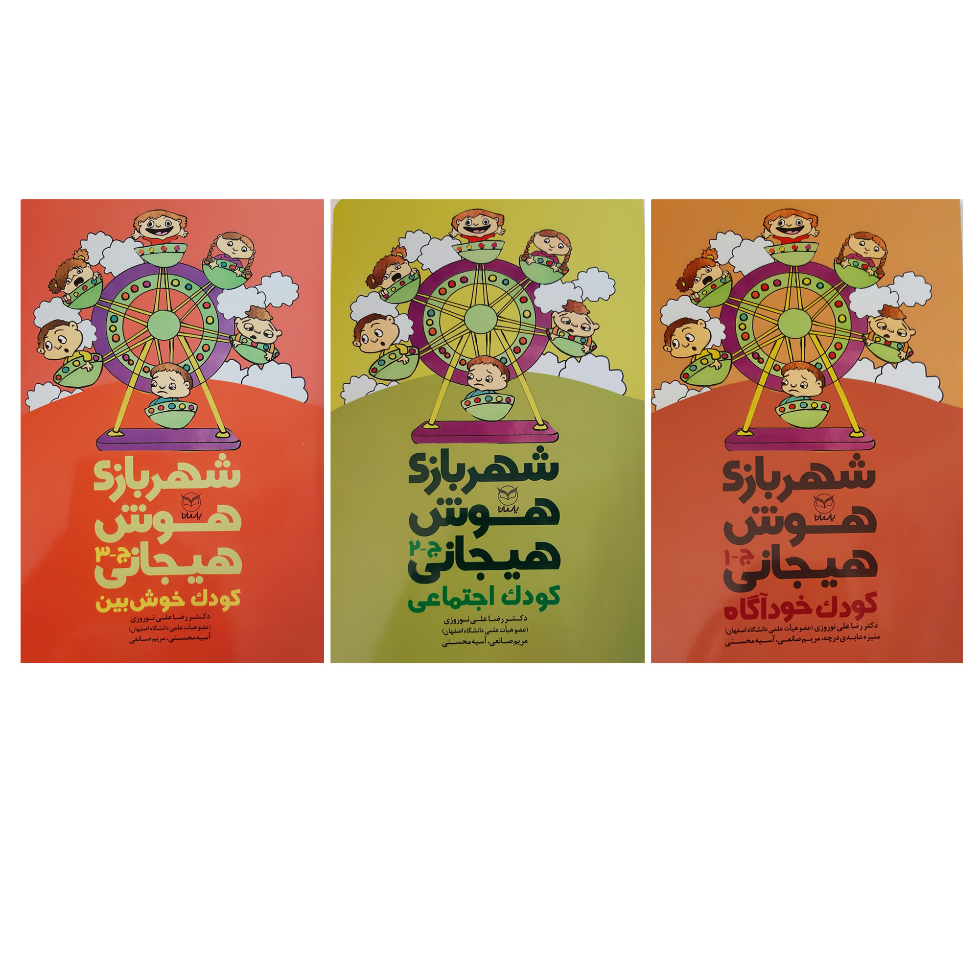 کتاب شهر بازی هوش هیجانی کودک سری ج اثر جمعی از نویسندگان نشر یارمانا 3 جلدی
