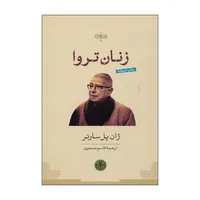 کتاب زنان تروا اثر ژان پل سارتر انتشارات کتاب پارسه 