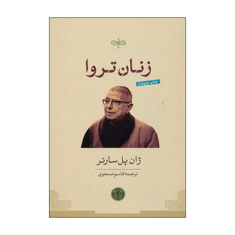 کتاب زنان تروا اثر ژان پل سارتر انتشارات کتاب پارسه 